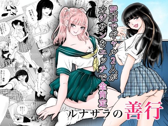 ルナサラの善行～電車でギャル2人が疲れたおじさんをエッチで全肯定～