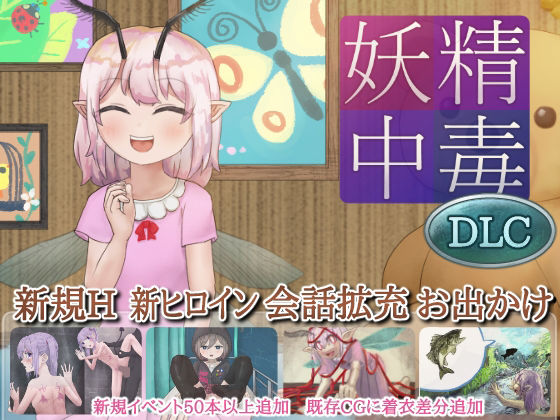 妖精中毒 DLC【お着替え、お喋り、お出かけパッチ】