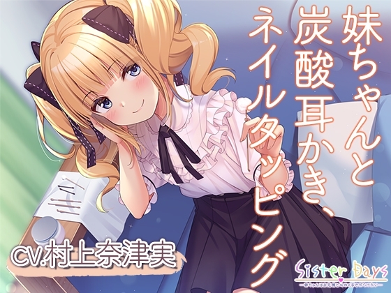 【炭酸耳かき・ネイルタッピング】SisterDays―妹ちゃんはお兄様と心ゆくまでだらけたい―【CV.村上奈津実】