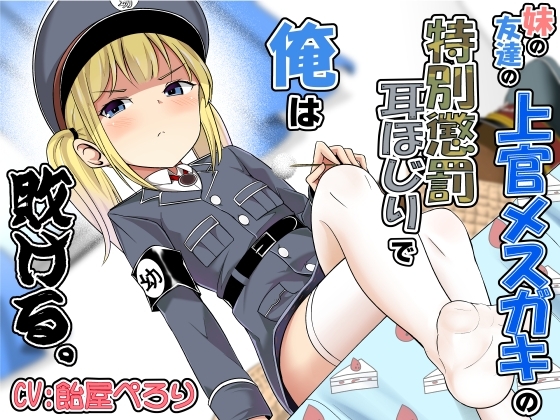 妹の友達の上官メ○ガキの特別懲罰耳ほじりで俺は敗ける。