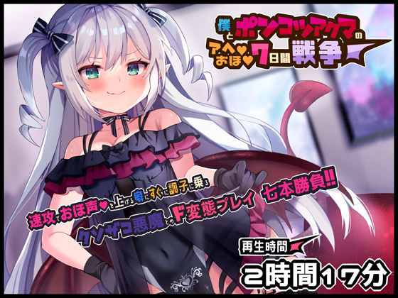 ボクとポンコツ悪魔のド変態な”アヘ””おほ”7日間戦争【おほ声/メ○ガキ/Sシチュ/Mシチュ】