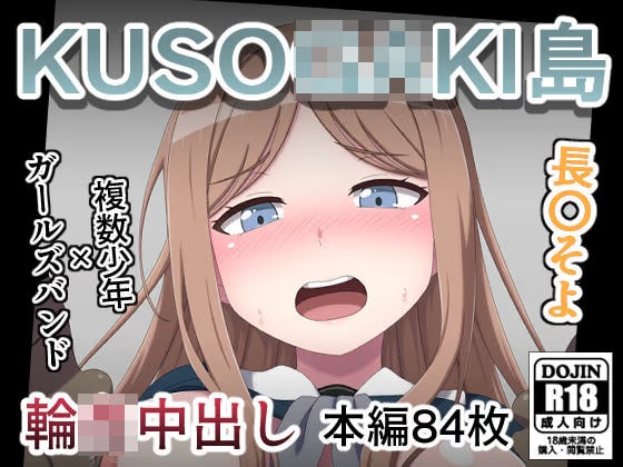 クソガキ島 長⚪︎そよ