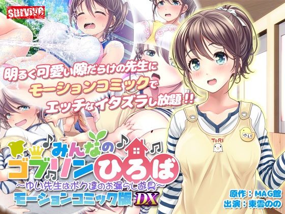 【単品まとめ買いよりも最大1，700円お得】みんなのゴブリンひろば〜ゆい先生はボク達のお漏らし遊具〜  モーションコミック版 DX