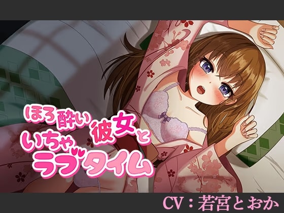 【CV:若宮とおか】ほろ酔い彼女といちゃラブタイム【シチュエーションボイス】