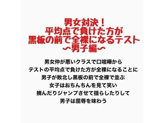 男女対決！平均点で負けた方が黒板の前で全裸になるテスト〜男子編〜