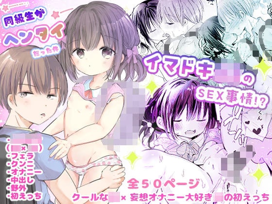 同級生がヘンタイだった件