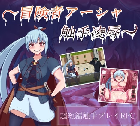 ～冒険者アーシャ 触手凌○～