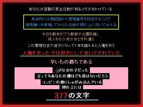 家出日数が判るメガネで少女を助ける、あなた