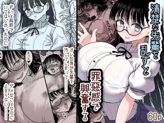 清楚な先輩を乱すと罪悪感で興奮する