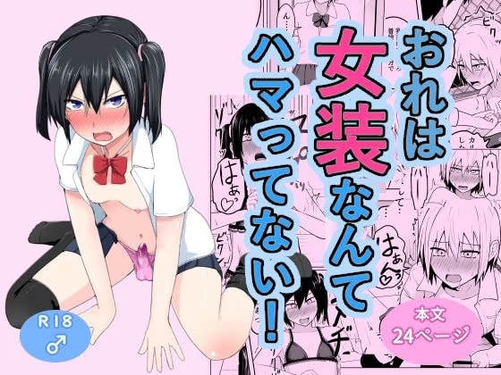 おれは女装なんてハマってない！