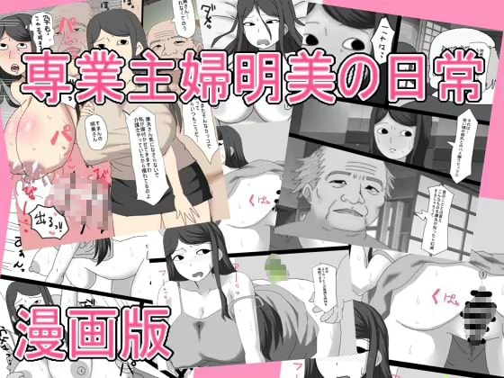 専業主婦明美の日常   漫画版