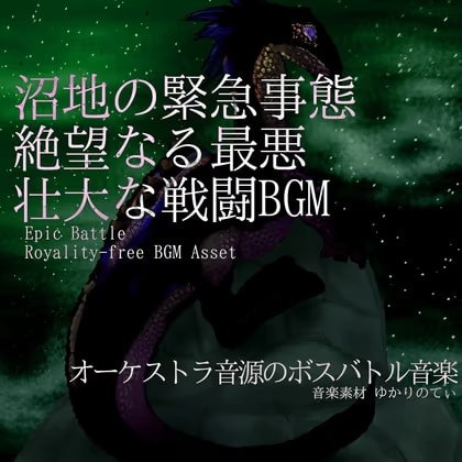 【フリー音源・音楽アセット】沼地の緊急事態！絶望なる最悪の壮大な戦闘「blood spider battle」Unity向けOgg