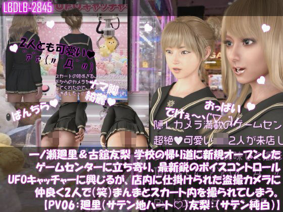 【△100▲100】一ノ瀬廻里＆古舘友梨 学校の帰り道に新規オープンしたゲームセンターに立ち寄り、最新鋭のボイスコントロールUFOキャッチャーに興じるが、店内に仕掛けられた盗撮カメラにまんまとスカート内を撮られてしまう。（PV06:廻里（サテンハート柄）友梨:サテン地純白パンティ）