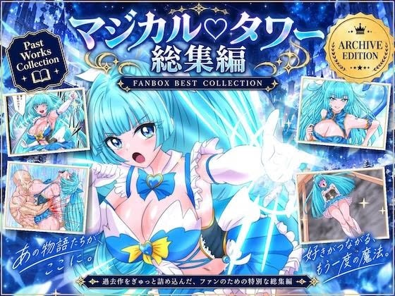 魔法少女マジカルラブタワー 敗北総集編〜289枚・状態異常差分つき〜