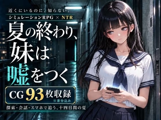 夏の終わり、妹は嘘をつく