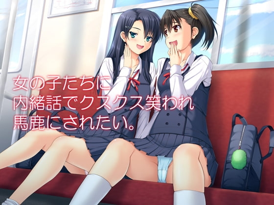 女の子達に内緒話でクスクス笑われ馬鹿にされたい