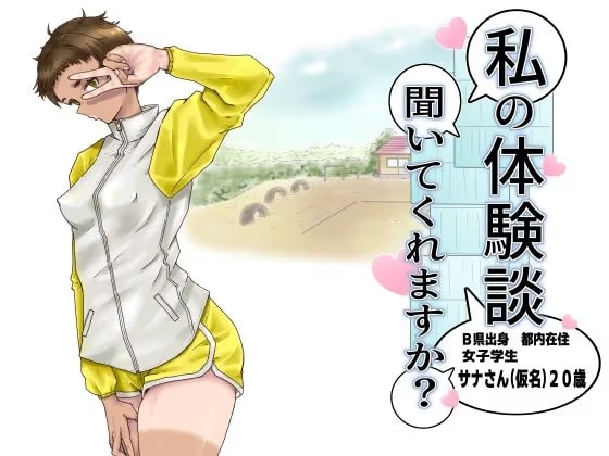 私の体験談聞いてくれますか? 女子学生サナさん
