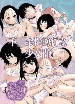 不〇全性的行為少女群(夏休み編)
