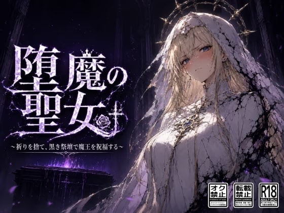 堕魔の聖女〜祈りを捨て、黒き祭壇で魔王を祝福する〜