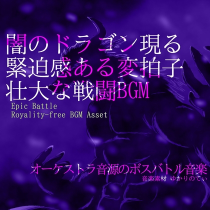 【フリーBGM・音楽アセット】緊迫感ある変拍子！闇のドラゴン現る「black dragon battle」Wave