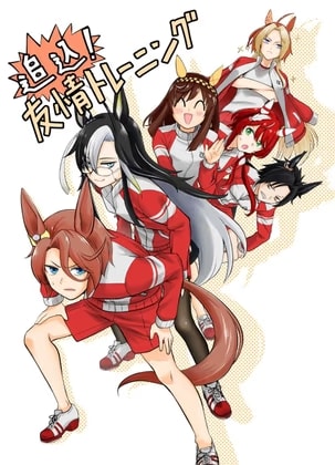 追込!友情トレーニング