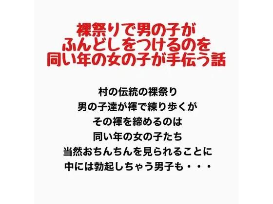 裸祭りで男の子がふんどしをつけるのを同い年の女の子が手伝う話