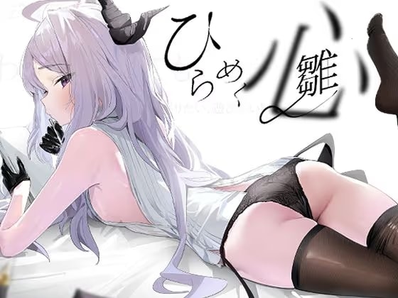 ひらめく雛心