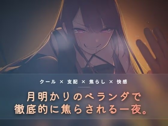 月明かりのベランダで、氷を使い執拗に焦らす