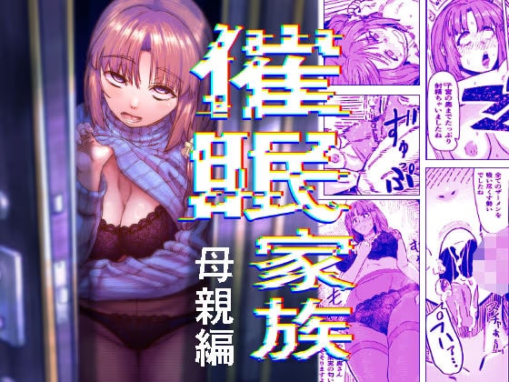 催○家族 母親編