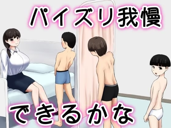 パイズリ我慢できるかな