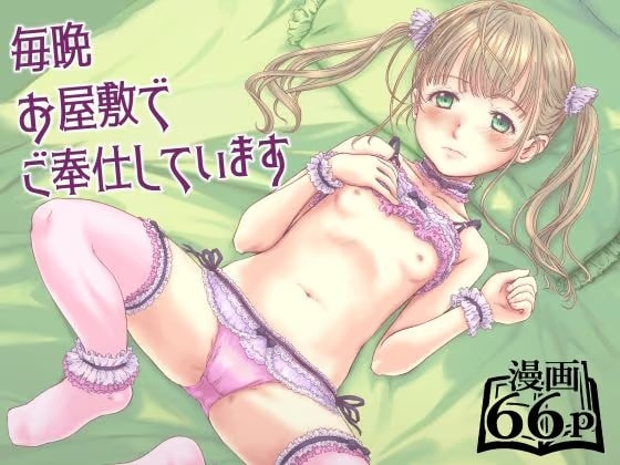 毎晩お屋敷でご奉仕しています