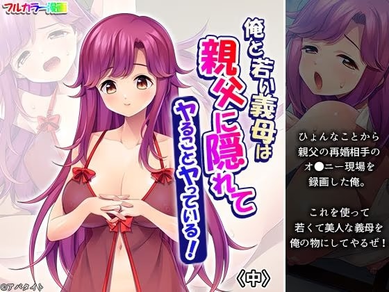 俺と若い義母は親父に隠れてヤることヤっている！ 中