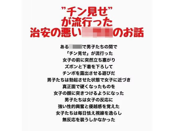 ’チン見せ’が流行った治安の悪い○○○のお話