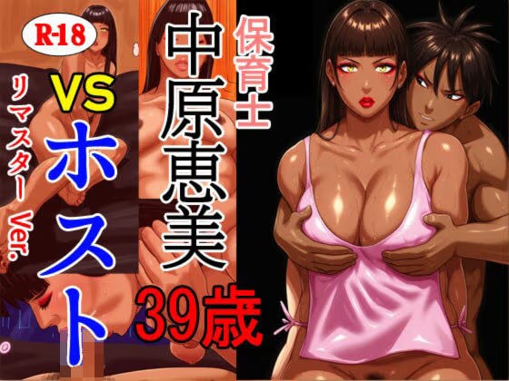 保育士 中原恵美（39） VS ホスト リマスターVer.
