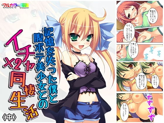 記憶を失った僕と腹ボテ美少女とのイチャ×2同棲生活 中