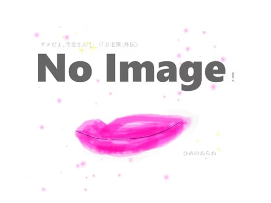 ダメだよ、今毛さん！