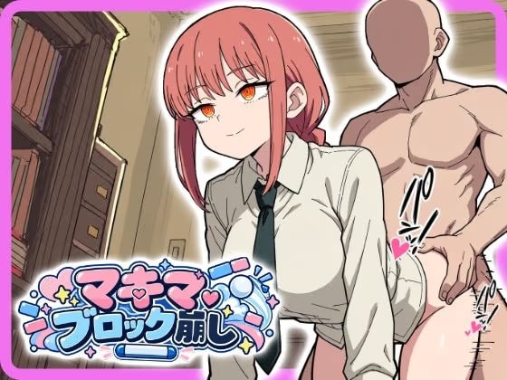 マキマ○コブロック崩し2