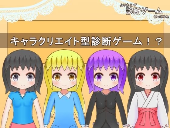 とりあえず診断ゲーム作ってみた