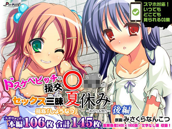 【CG集】ドスケベビッチな援交リトルガール（〇学年）のセックス三昧夏休み 〜あかり＆雪乃〜 後編