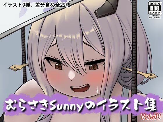 むらさきSunnyのイラスト集Vol.58