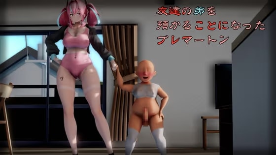 友達の弟を預かることになったブレマートン
