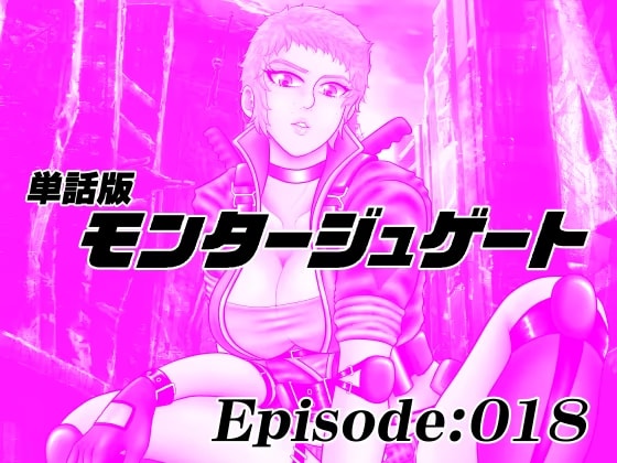 【単話版】モンタージュゲート/Episode:018