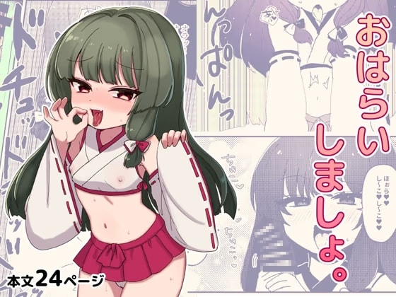 おはらいしましょ。