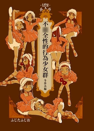 不〇全性的行為少女群(冬休み編)