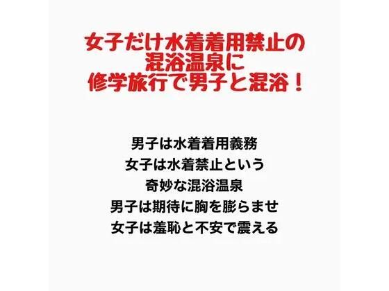 女子だけ水着着用禁止の混浴温泉に修学旅行で男子と混浴！