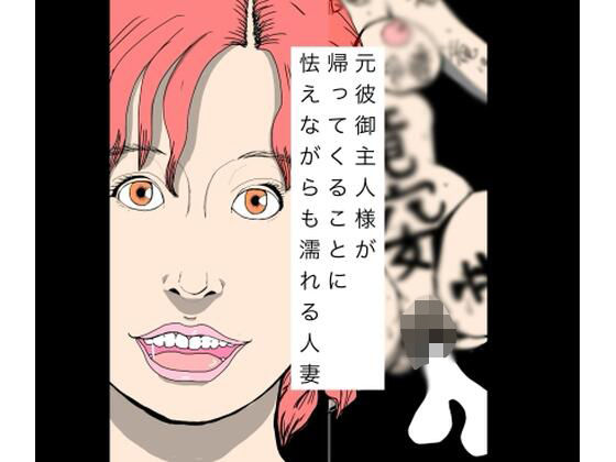 元彼御主人様が帰ってくることに怯えながらも濡れる人妻