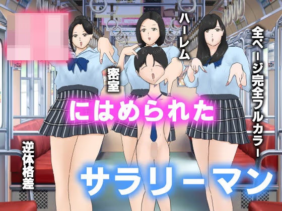 JKにハメられたサラリーマン
