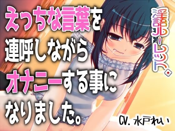 「えっちな言葉を連呼しながらオナニーする事になりました。」〜すべて運次第！？淫語オナニールーレット〜【バイノーラル/実演音声】