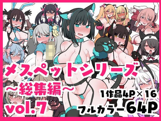 メスペットシリーズ総集編vol.7