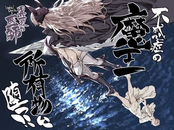 異世界の医師3 不感症の魔王 所有物に堕つ!!